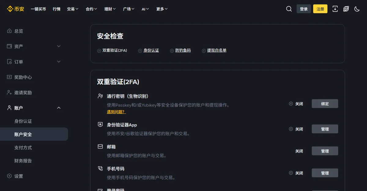 币安账户安全页：顶部安全检查列出双重验证、身份认证、防钓鱼码、提现白名单四项，下方双重验证区分通行密钥、身份验证器 App、邮箱、手机号
