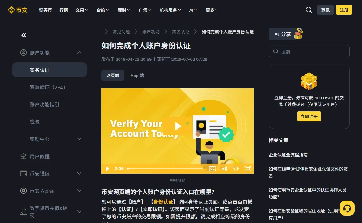 币安帮助中心《如何完成个人账户身份认证》页面顶部，标题下显示更新于 2026-07-02，右侧相关文章列有如何在币安验证我的居住地址