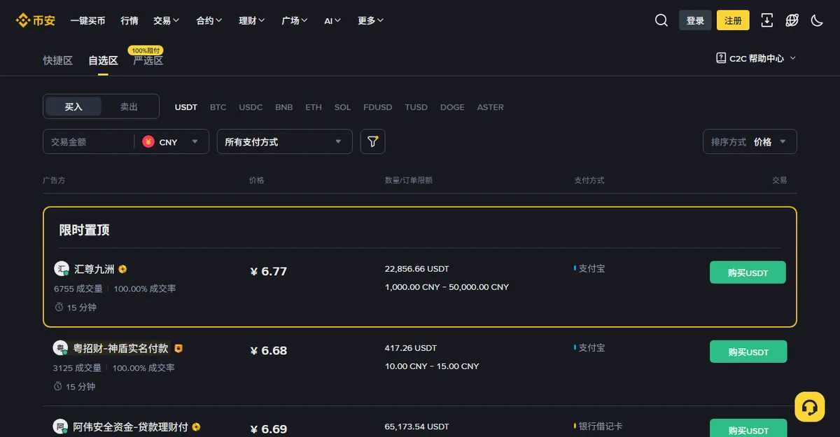 币安 C2C 买入 USDT 的人民币广告列表：左侧广告方名称下方是成交量、成交率和放币时间，右侧依次是价格、订单限额和支付方式