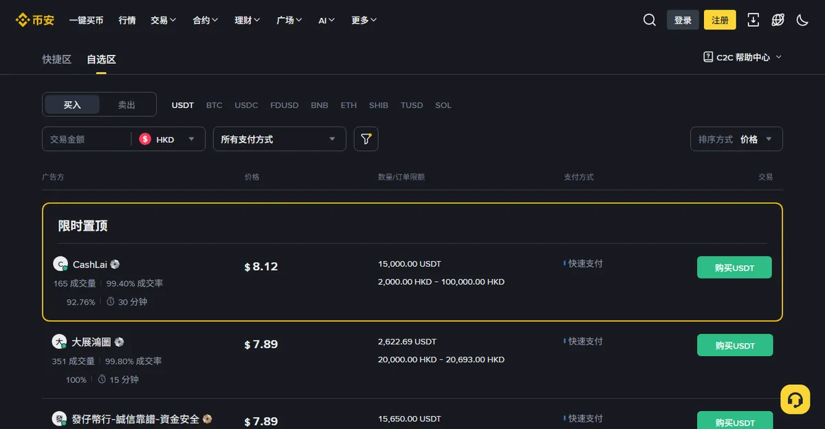 币安 C2C 买入区把法币筛成 HKD 之后的广告列表，支付方式一列显示「快速支付」