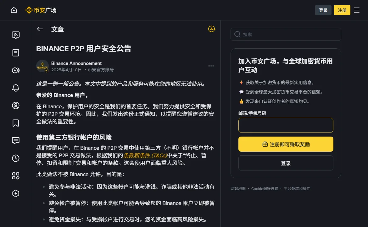 币安官方发布的 P2P 用户安全公告页，标题下方列出使用第三方银行帐户的风险与三条理由