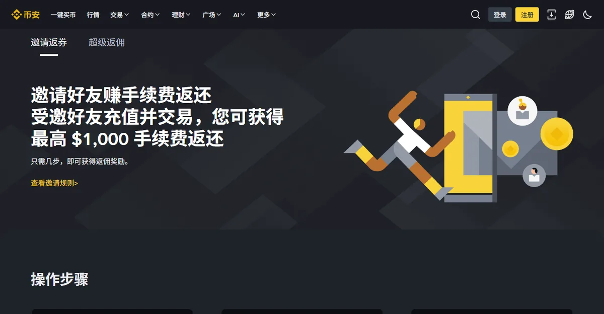 币安推荐计划的公开介绍页，顶部分「邀请返券」和「超级返佣」两个标签，标题写着最高 1000 美元手续费返还，下方有查看邀请规则的入口