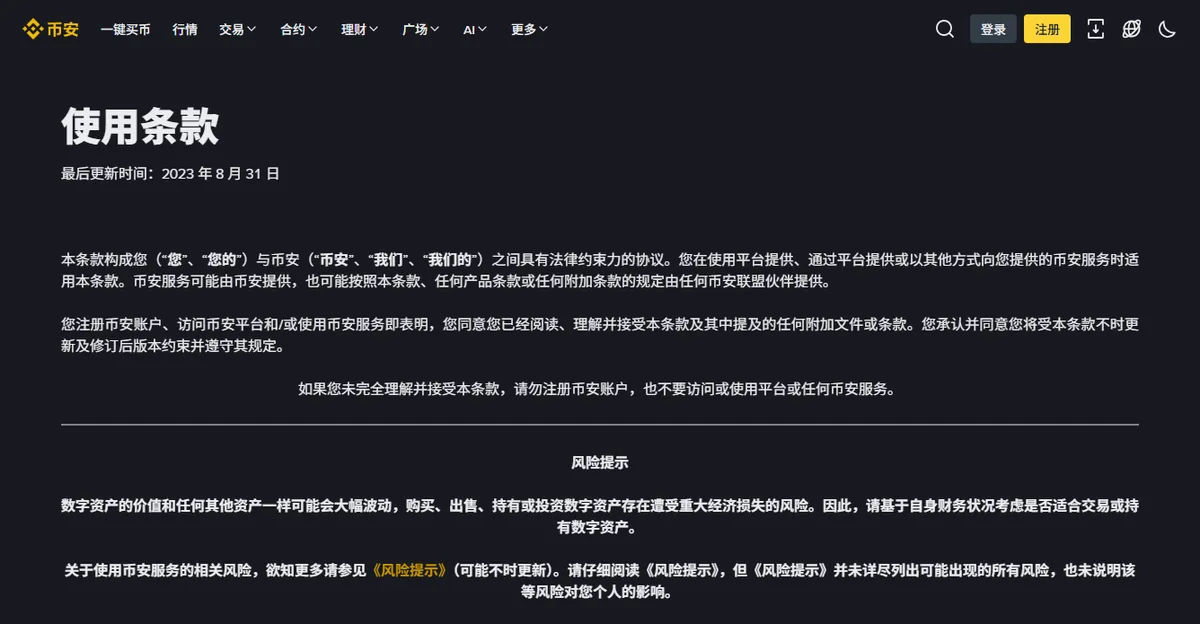 币安使用条款页面，标题下方标着最后更新时间 2023 年 8 月 31 日，正文说明本条款构成你与平台之间具有法律约束力的协议