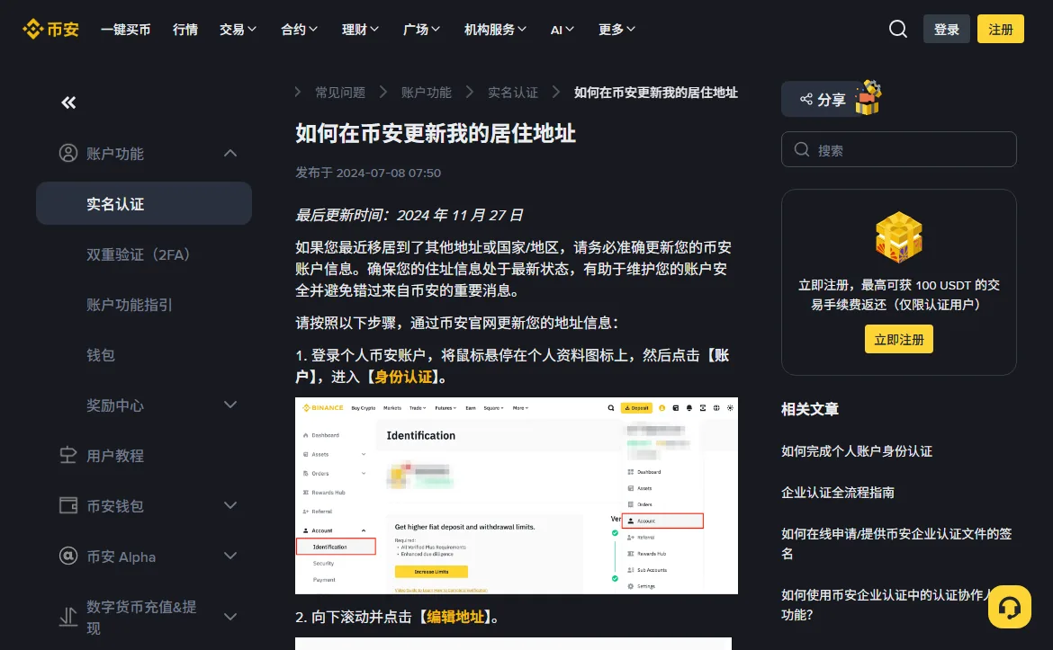 币安帮助中心《如何在币安更新我的居住地址》页面，显示最后更新时间 2024 年 11 月 27 日和第一步进入身份认证的配图